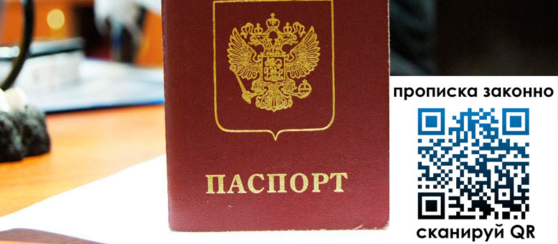 прописка в Новоаннинском